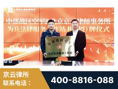 通化-北京京云律师事务所与《北京晚报》达成战略合作